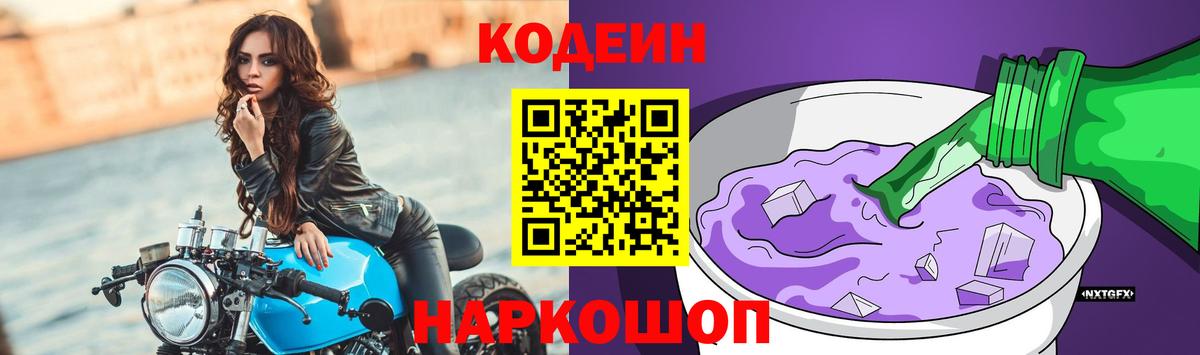 Кодеиновый сироп Lean Purple Drank Надым